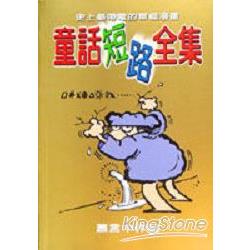 童話短路全集＜蕭言中作品＞平裝 | 拾書所