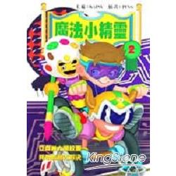 魔法小精靈2 | 拾書所