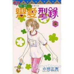 戀愛型錄14 | 拾書所