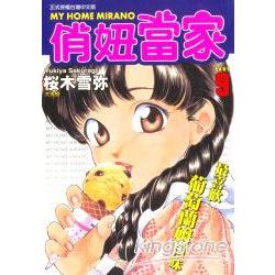 俏妞當家09 | 拾書所