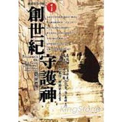 創世紀守護神(1) | 拾書所