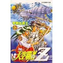 天空霸者Z 12 | 拾書所