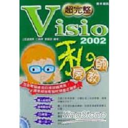 超完整Visio 2002私房教師 | 拾書所