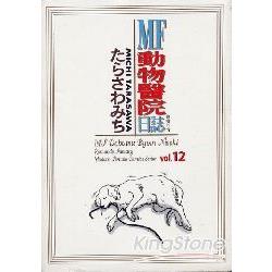 MF動物醫院日誌12 | 拾書所