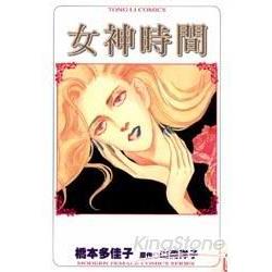 女神時間 | 拾書所