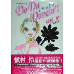 DO DA DANCIN`I舞動的旋律1 | 拾書所