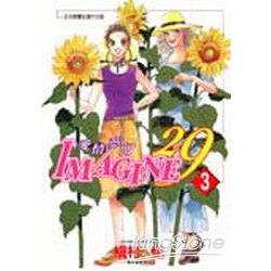 IMAGINE愛情夢幻29 03完 | 拾書所