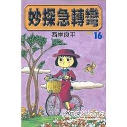 妙探急轉彎16 | 拾書所