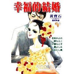 幸福的結婚－黃寶石篇(全) | 拾書所