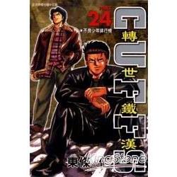 轉世鐵漢24 | 拾書所