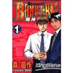 BANKERS-賭神1 | 拾書所