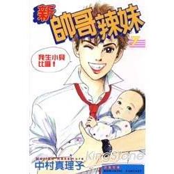 新帥哥辣妹7 | 拾書所