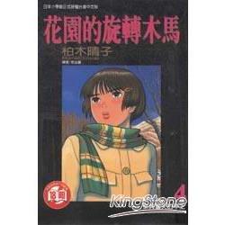 花園的旋轉木馬4 | 拾書所