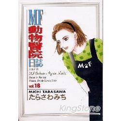 MF動物醫院日誌18 | 拾書所