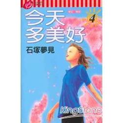 今天多美好4完 | 拾書所