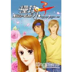 撞球小子comic book02(拆封不退） | 拾書所