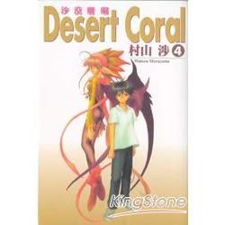 沙漠珊瑚 Desert coral 4 | 拾書所