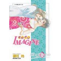 IMAGINE愛情夢幻 08 | 拾書所