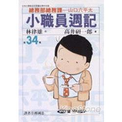 小職員週記 34 | 拾書所