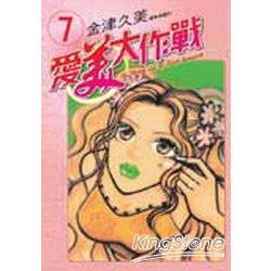 愛美大作戰 7. | 拾書所