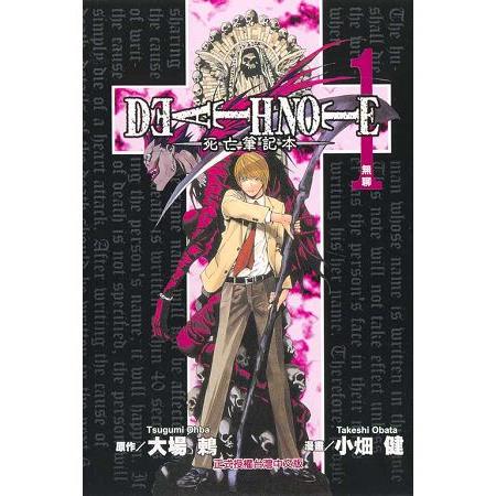 死亡筆記本DEATHNOTE01 | 拾書所