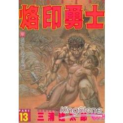 烙印勇士13 | 拾書所