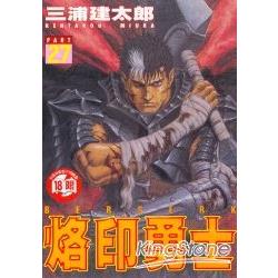 烙印勇士27【金石堂、博客來熱銷】