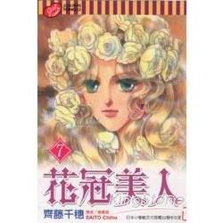 花冠美人07(完) | 拾書所