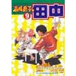 高校痞子田中9 | 拾書所