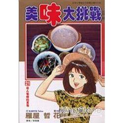 美味大挑戰21 | 拾書所