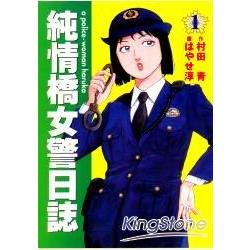 純情橋女警日誌 1 | 拾書所