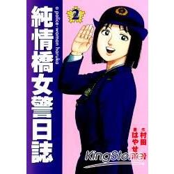 純情橋女警日誌 2 | 拾書所