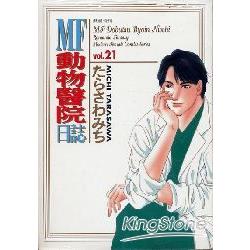 MF動物醫院日誌21 | 拾書所