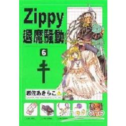 ZIPPY退魔騷動6 | 拾書所