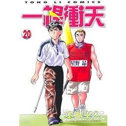 一桿衝天20 | 拾書所