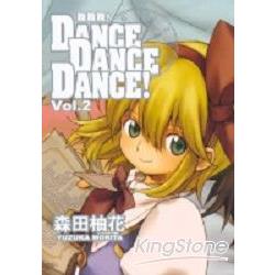 DANCE DANCE DANCE舞舞舞02 | 拾書所