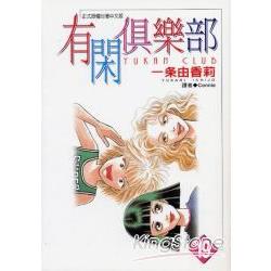 有閑俱樂部 19 | 拾書所