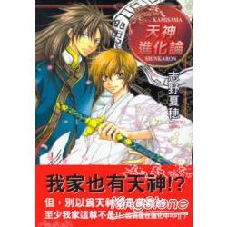 天神進化論01限【金石堂、博客來熱銷】