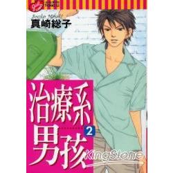 治療系男孩2 | 拾書所