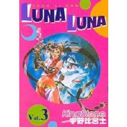 魔法戰記LUNA LUNA3 | 拾書所