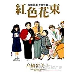 高橋留美子傑作紅色花束(全) | 拾書所