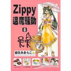 ZIPPY退魔騷動8 | 拾書所