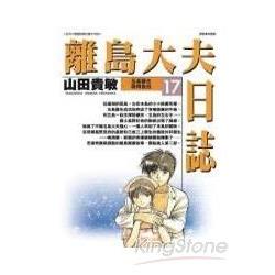 離島大夫日誌17 | 拾書所