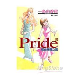 PRIDE邁向榮耀之路 03 | 拾書所