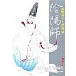 陰陽師(漫畫版)02 | 拾書所