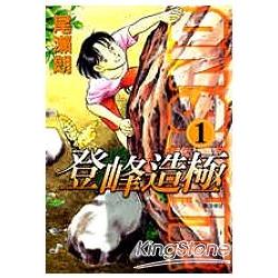 登峰造極01 | 拾書所