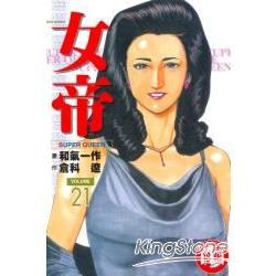 女帝21 | 拾書所