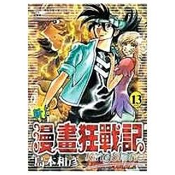 新漫畫狂戰記13(完) | 拾書所