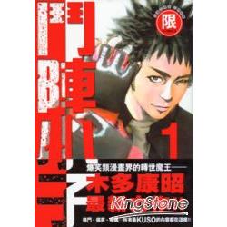 鬥陣小子01限【金石堂、博客來熱銷】