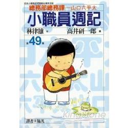 小職員週記 49 | 拾書所